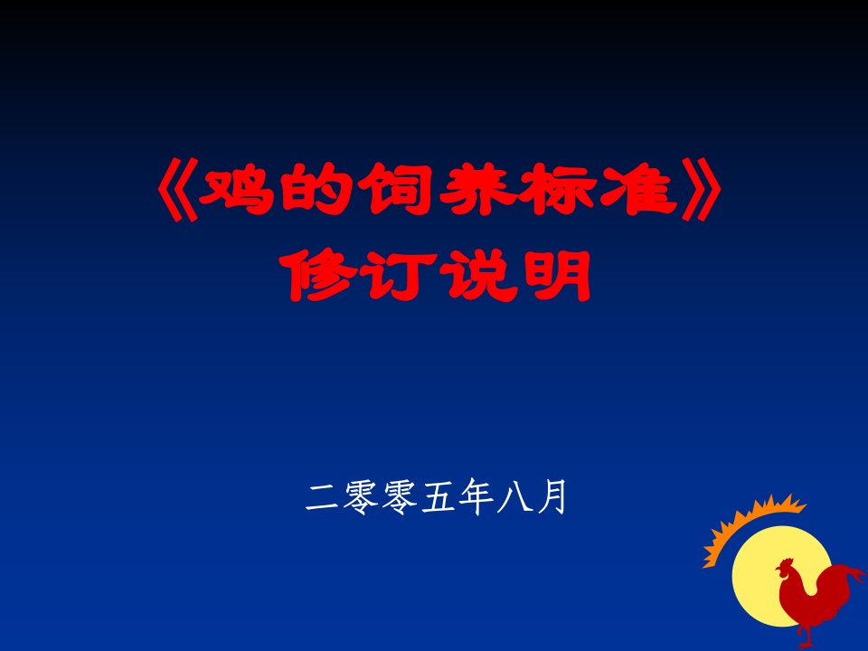 鸡饲养标准_畜牧兽医_农林牧渔_专业资料-课件（PPT讲稿）