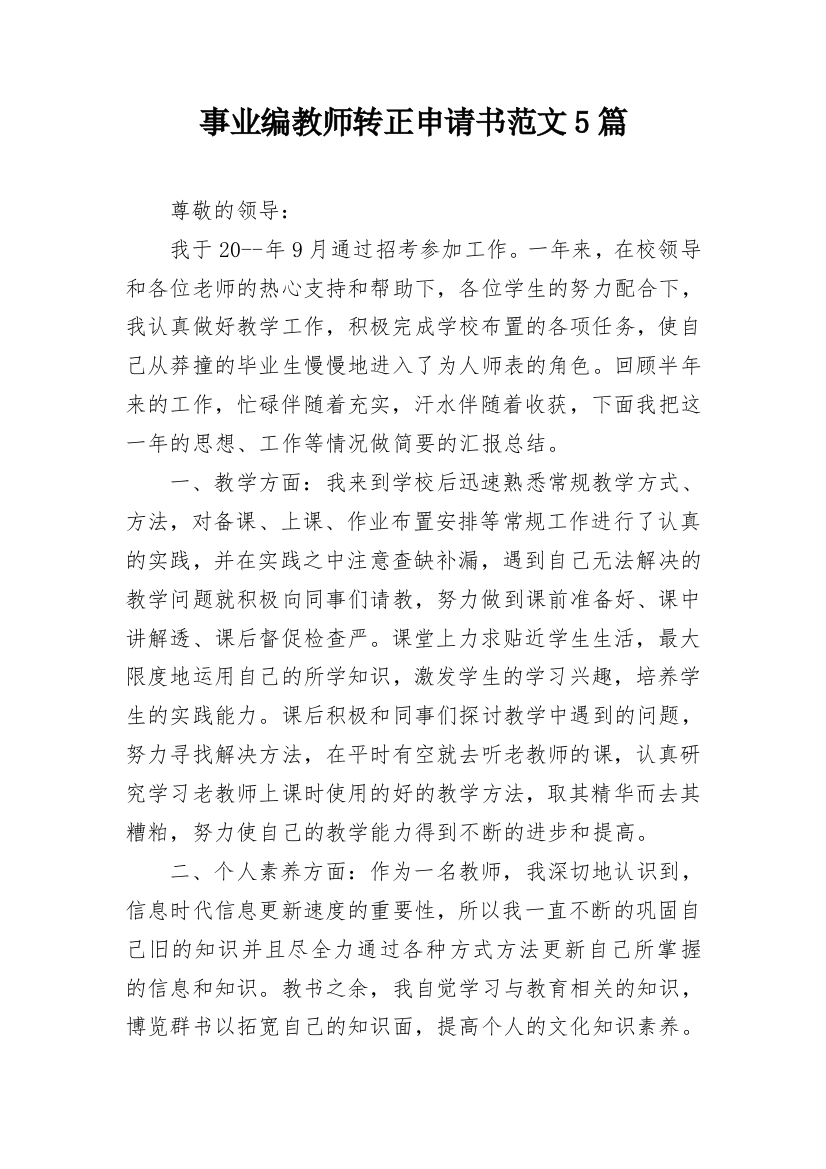 事业编教师转正申请书范文5篇