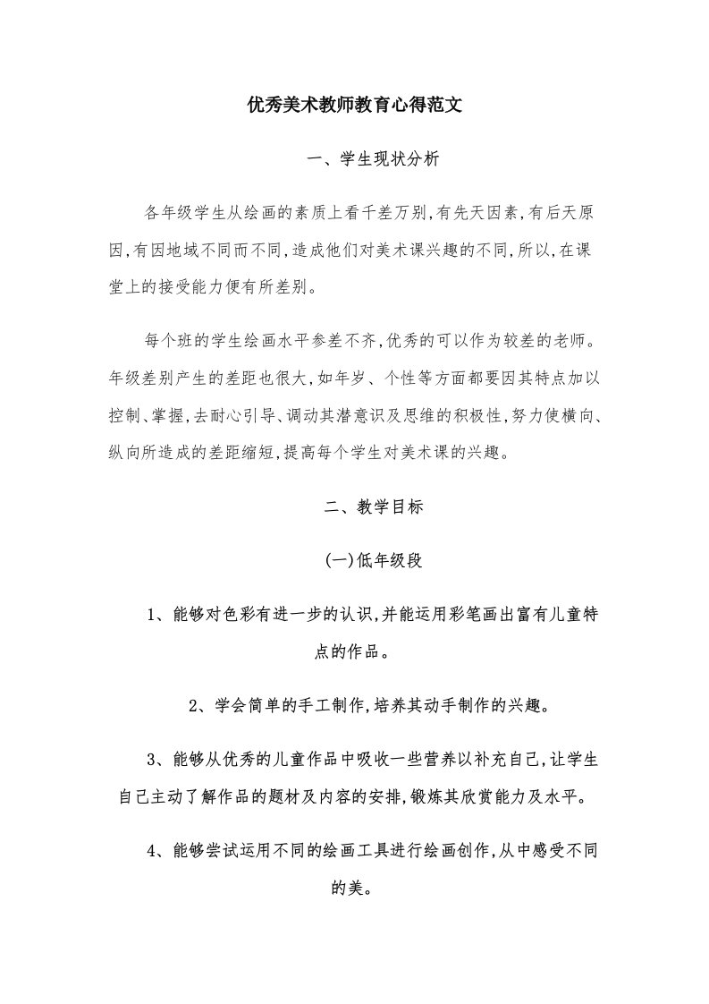 优秀美术教师教育心得范文