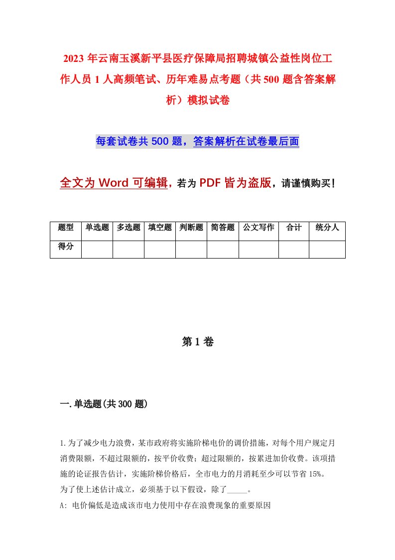 2023年云南玉溪新平县医疗保障局招聘城镇公益性岗位工作人员1人高频笔试历年难易点考题共500题含答案解析模拟试卷