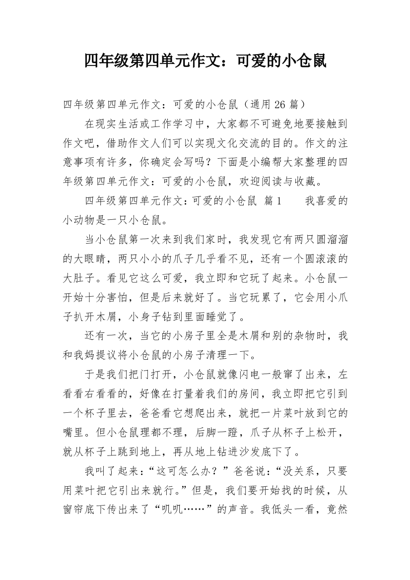 四年级第四单元作文：可爱的小仓鼠