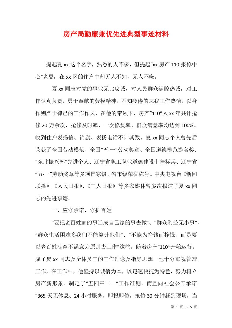 精选房产局勤廉兼优先进典型事迹材料