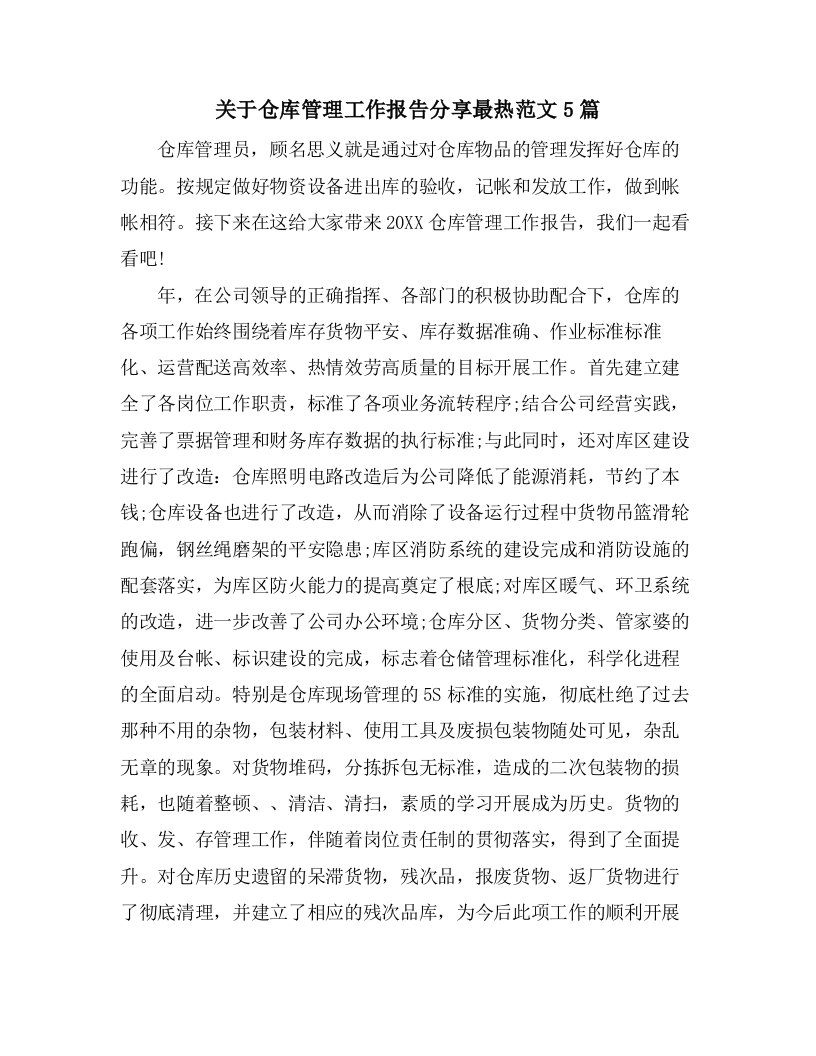 关于仓库管理工作报告分享最热范文5篇