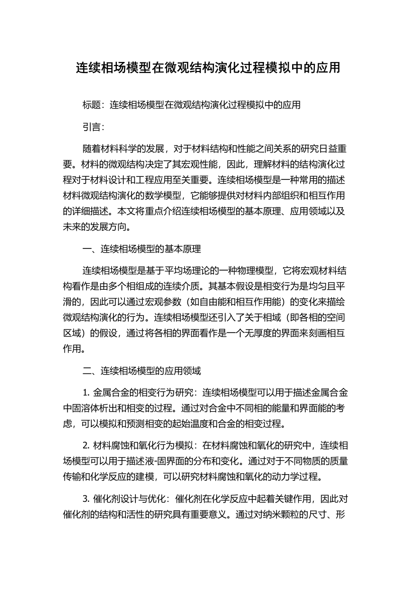 连续相场模型在微观结构演化过程模拟中的应用