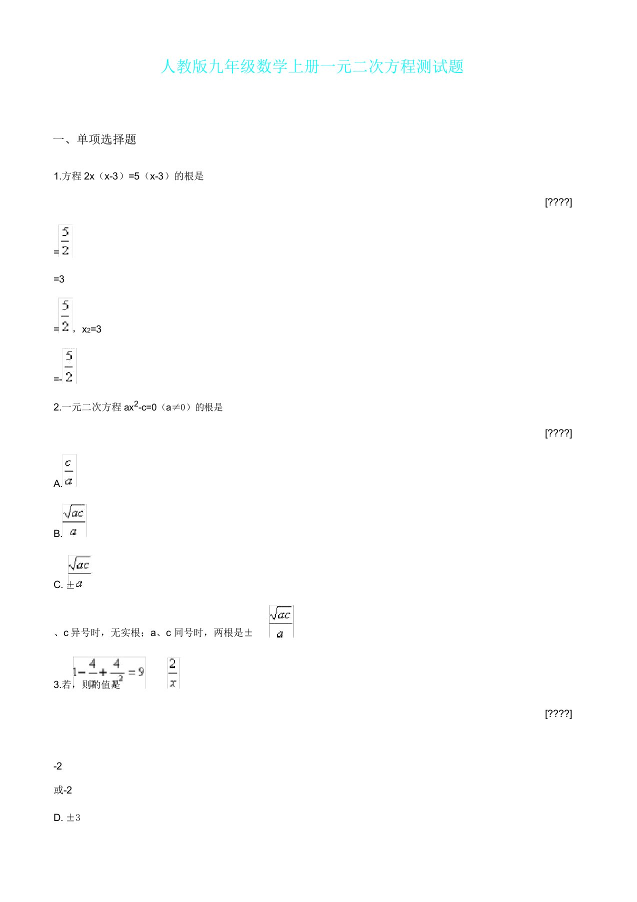 人教版九年级数学上册一元二次方程测试题