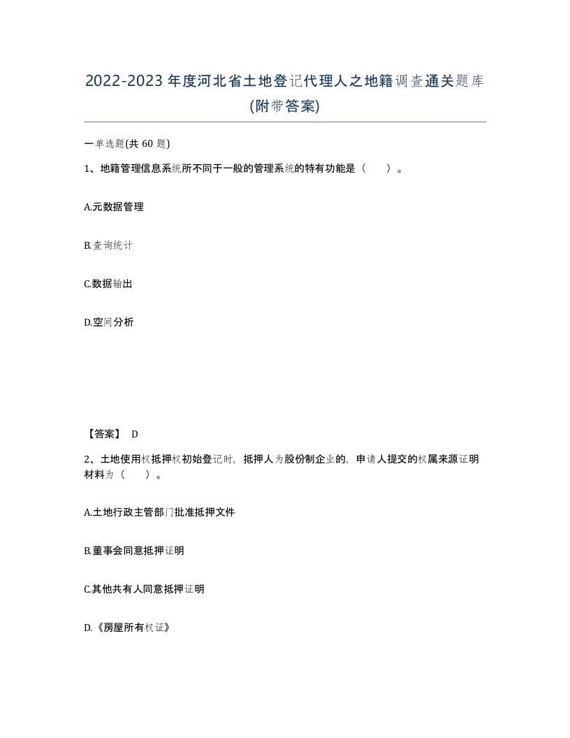 2022-2023年度河北省土地登记代理人之地籍调查通关题库附带答案