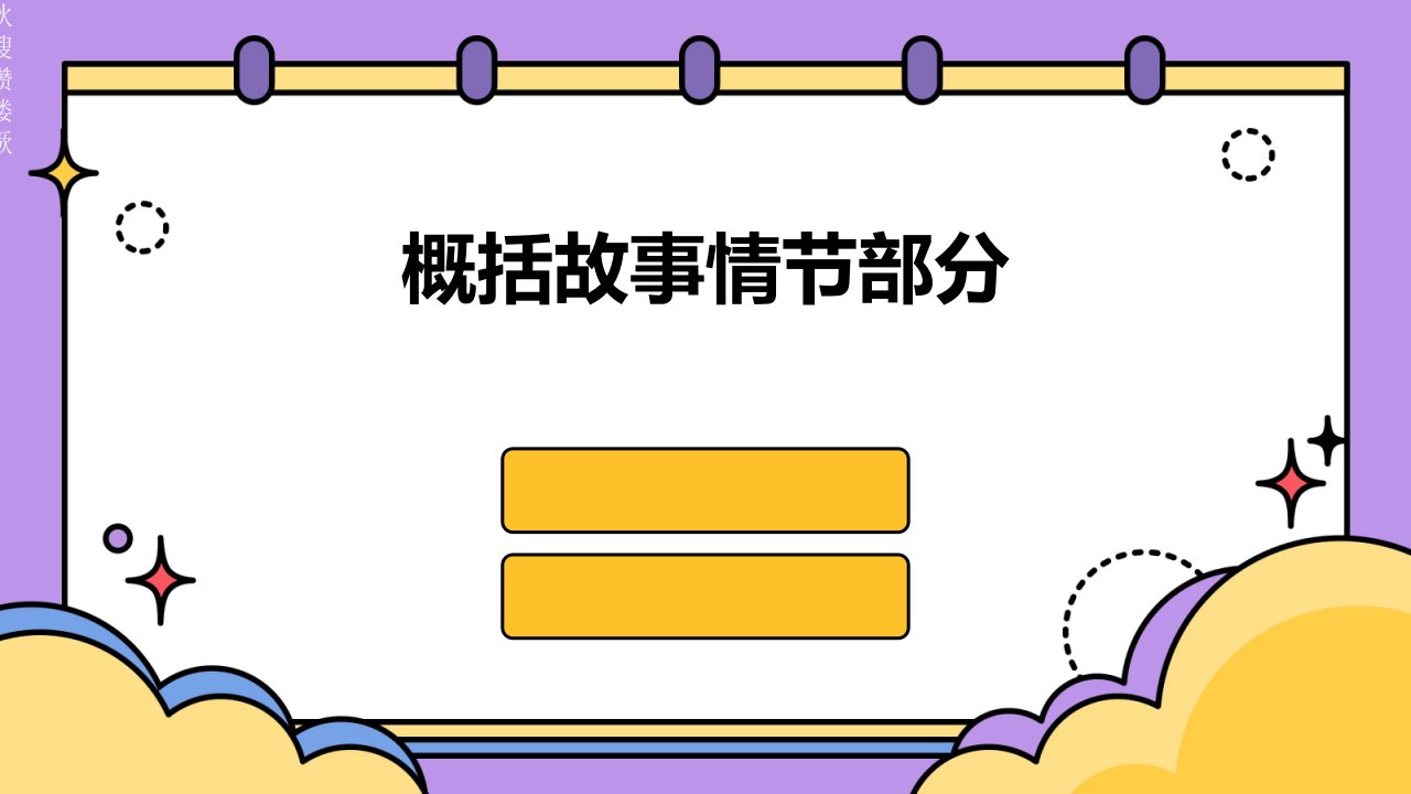 《概括故事情部分》课件