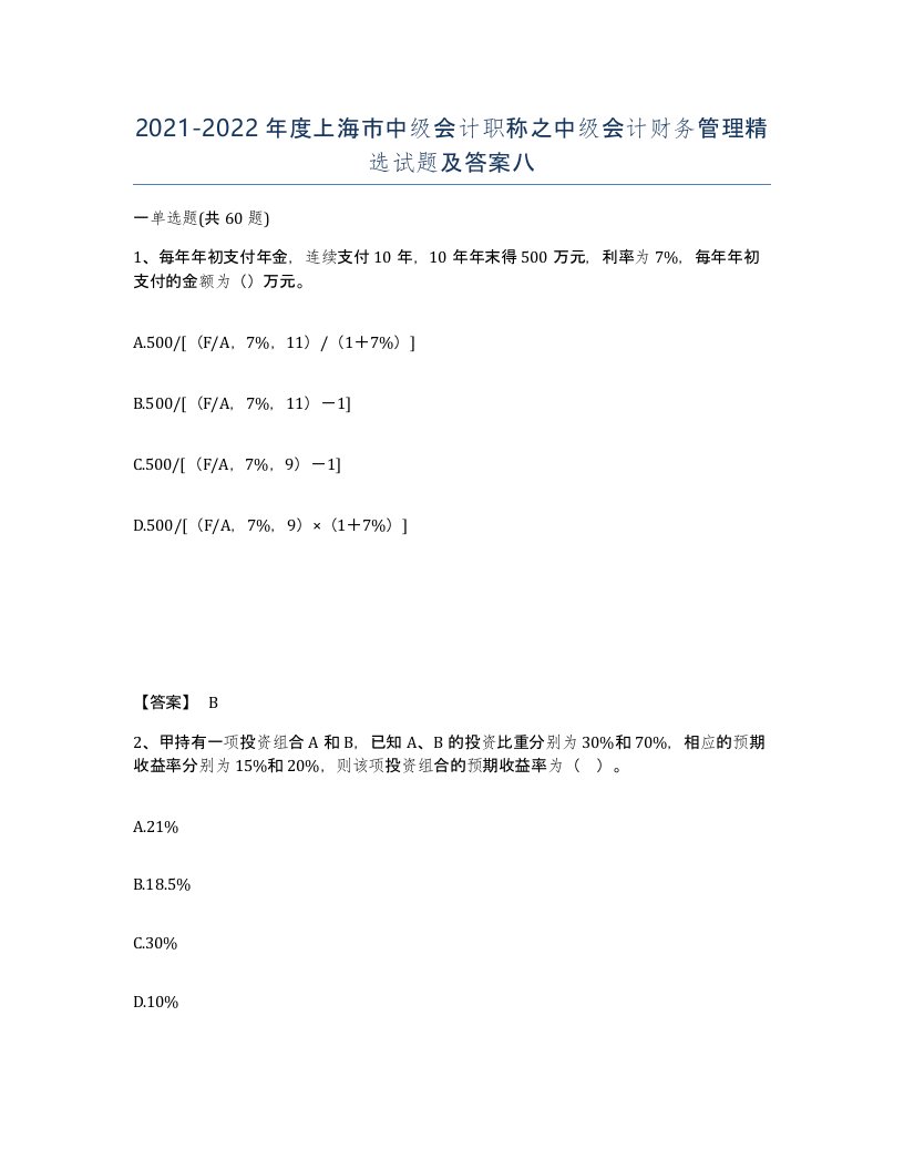 2021-2022年度上海市中级会计职称之中级会计财务管理试题及答案八