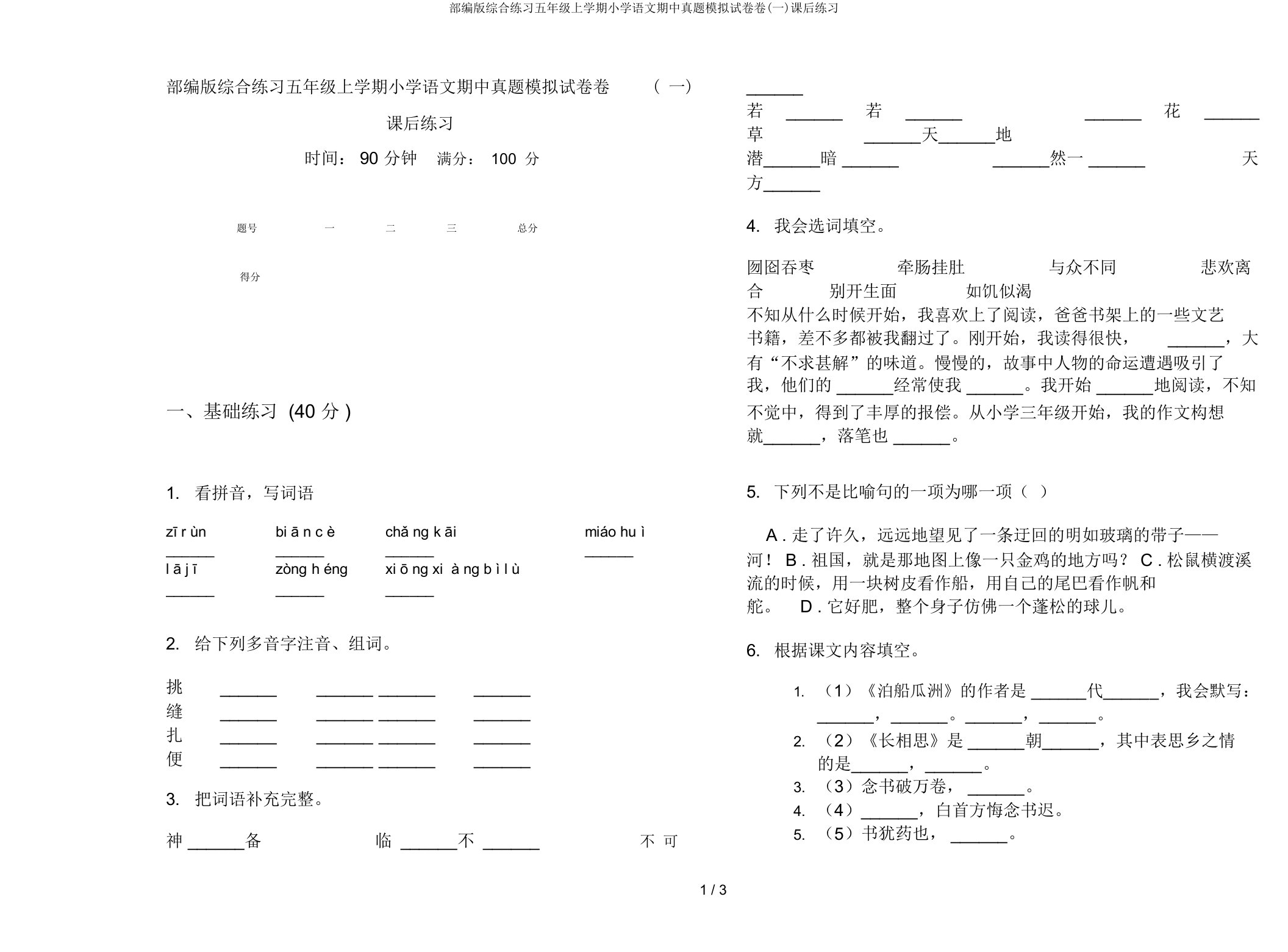 部编版综合练习五年级上学期小学语文期中真题模拟试卷卷(一)课后练习