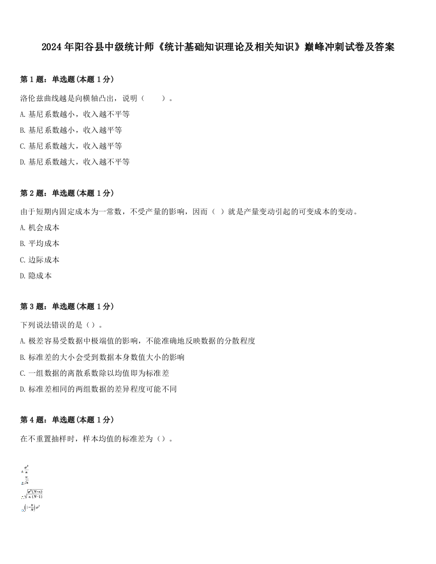 2024年阳谷县中级统计师《统计基础知识理论及相关知识》巅峰冲刺试卷及答案