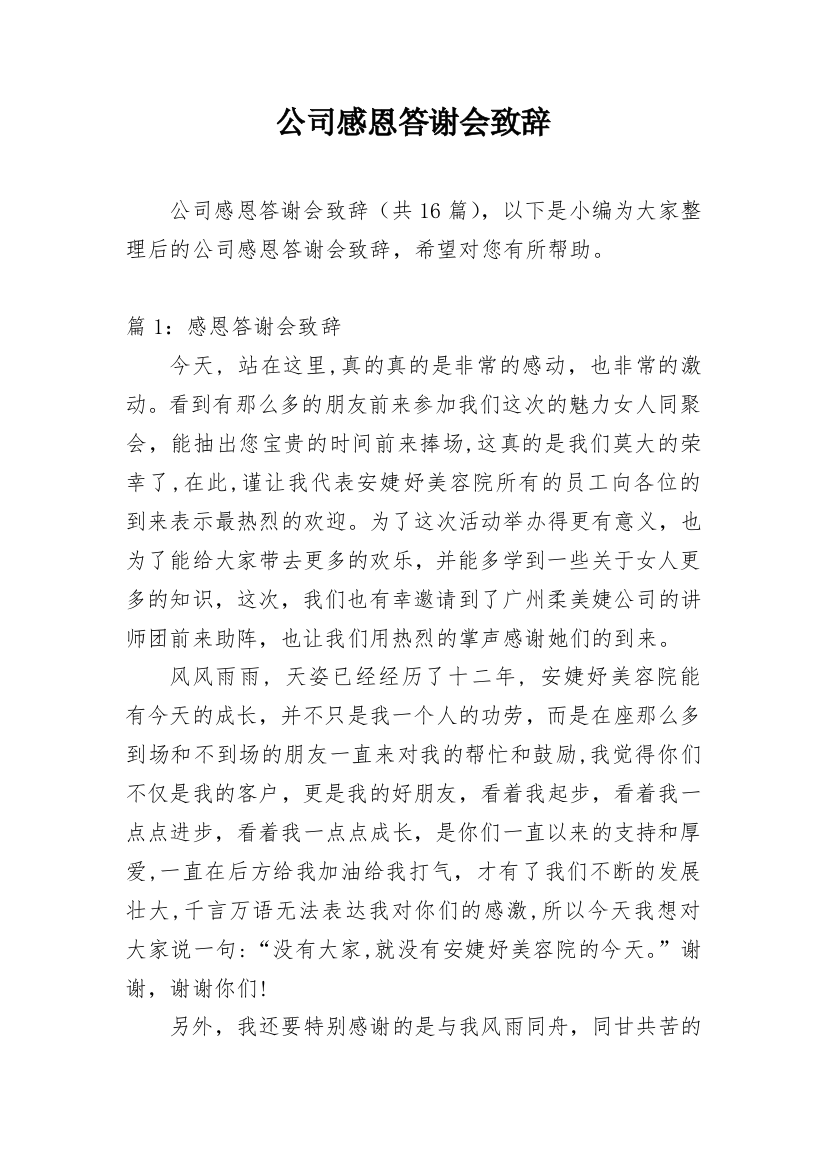 公司感恩答谢会致辞