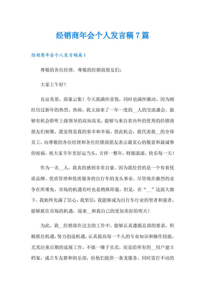 经销商年会个人发言稿7篇