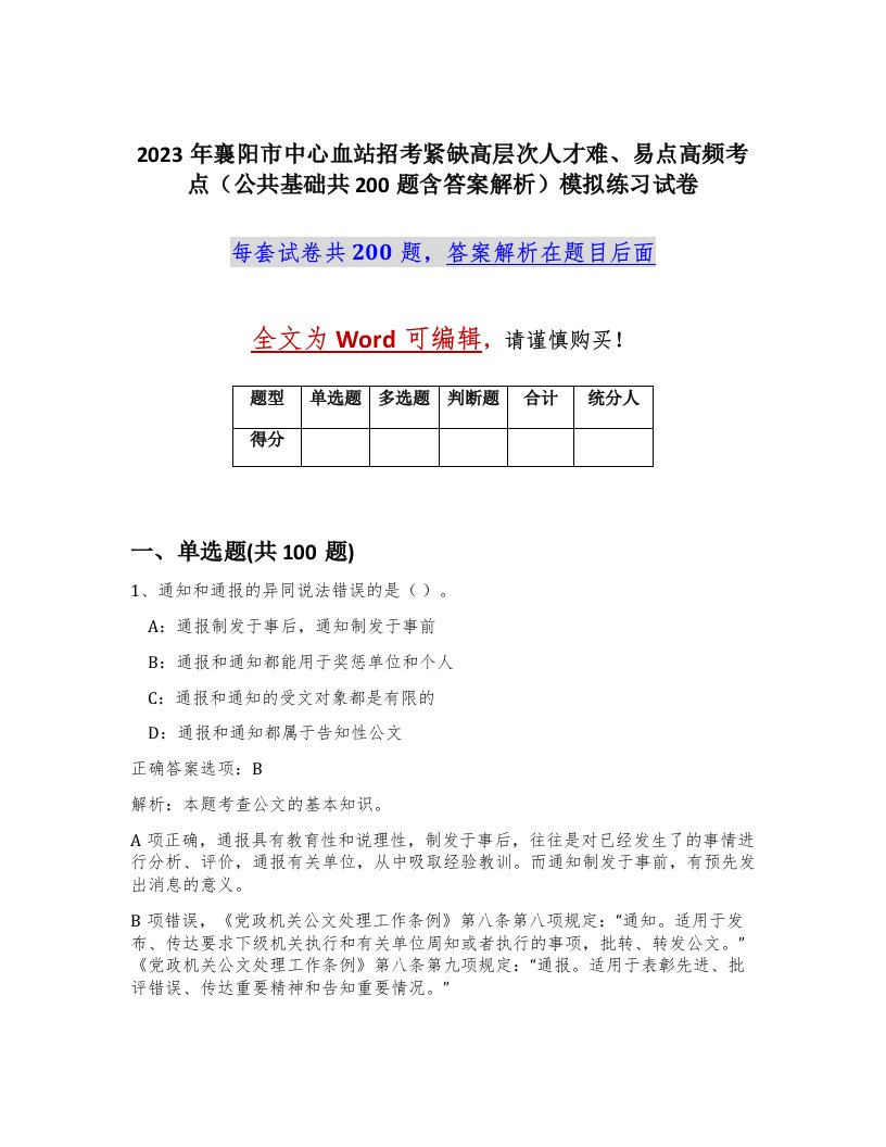 2023年襄阳市中心血站招考紧缺高层次人才难易点高频考点公共基础共200题含答案解析模拟练习试卷