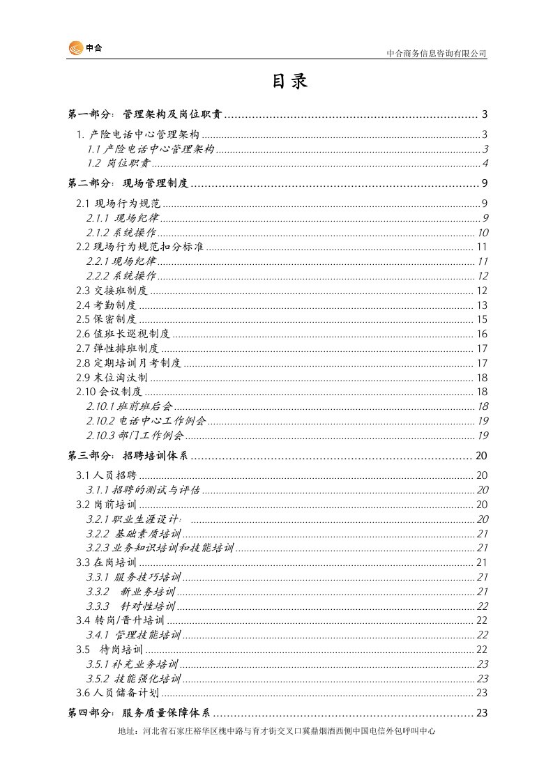 (精选文档)呼叫中心运营管理手册