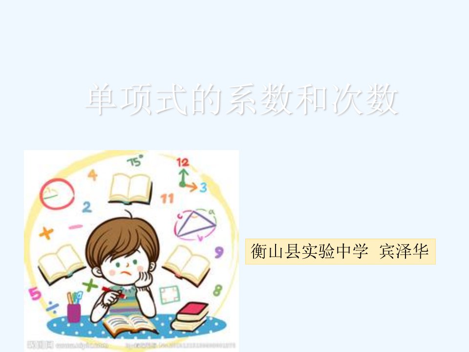 数学华东师大版七年级上册单项式的系数与次数