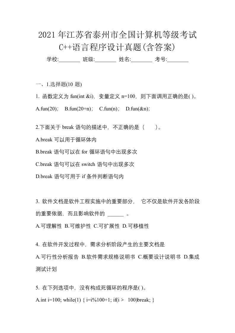 2021年江苏省泰州市全国计算机等级考试C语言程序设计真题含答案