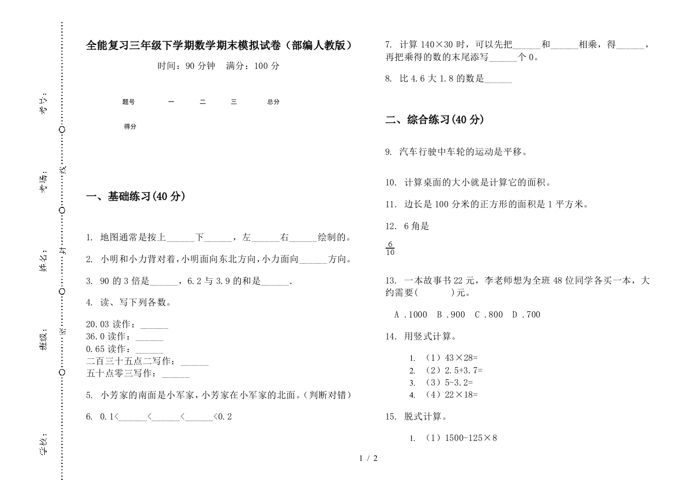 全能复习三年级下学期数学期末模拟试卷(部编人教版)