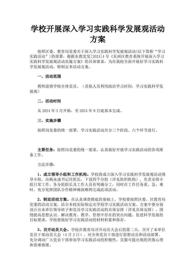 学校开展深入学习实践科学发展观活动方案