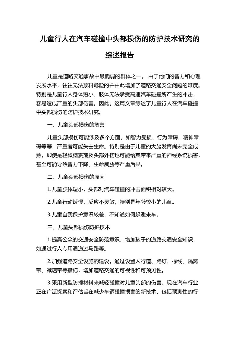 儿童行人在汽车碰撞中头部损伤的防护技术研究的综述报告