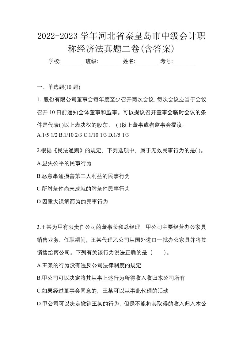 2022-2023学年河北省秦皇岛市中级会计职称经济法真题二卷含答案