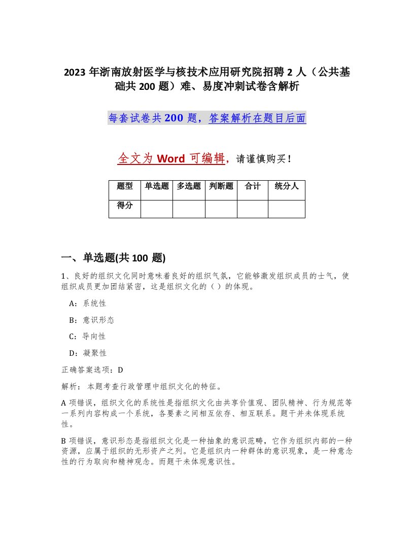 2023年浙南放射医学与核技术应用研究院招聘2人公共基础共200题难易度冲刺试卷含解析