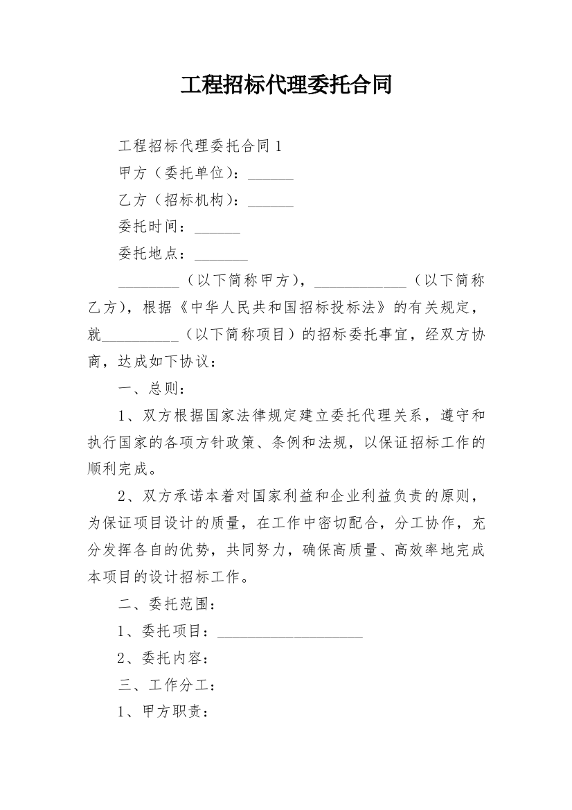 工程招标代理委托合同_2