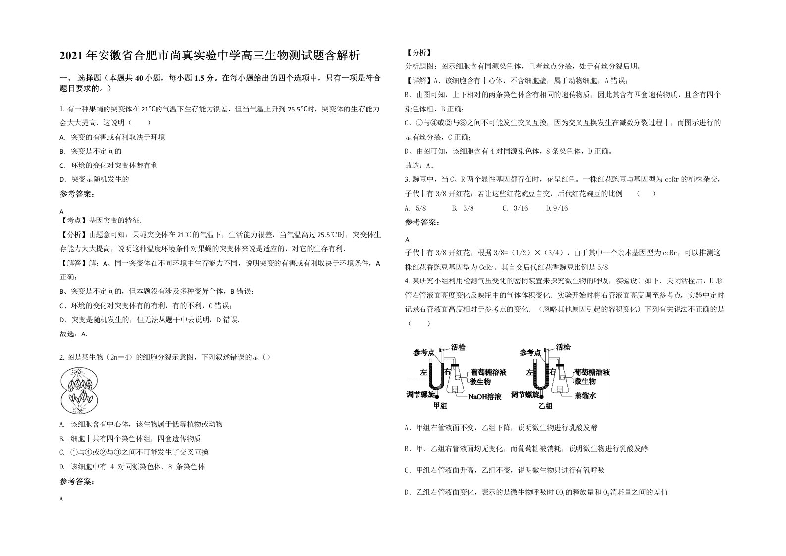 2021年安徽省合肥市尚真实验中学高三生物测试题含解析