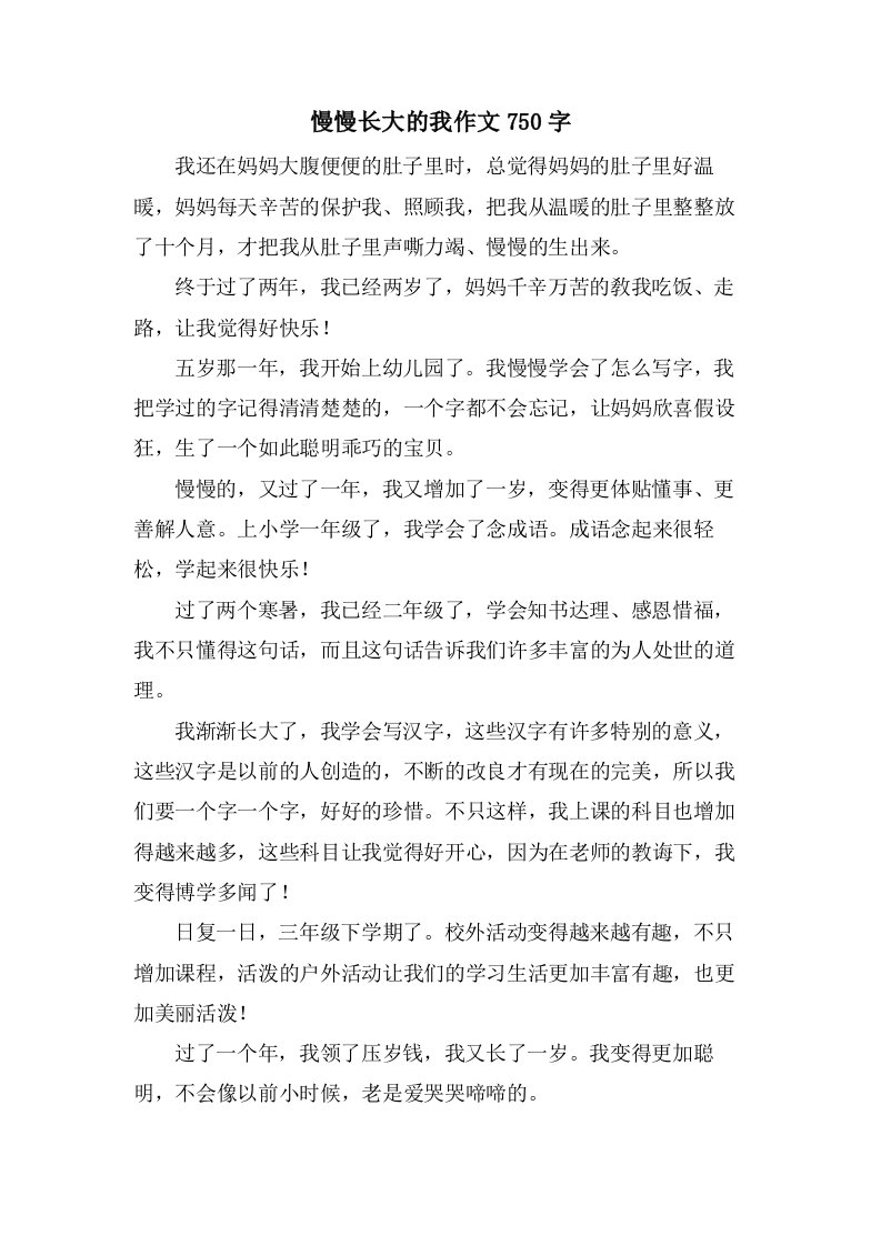 慢慢长大的我作文750字