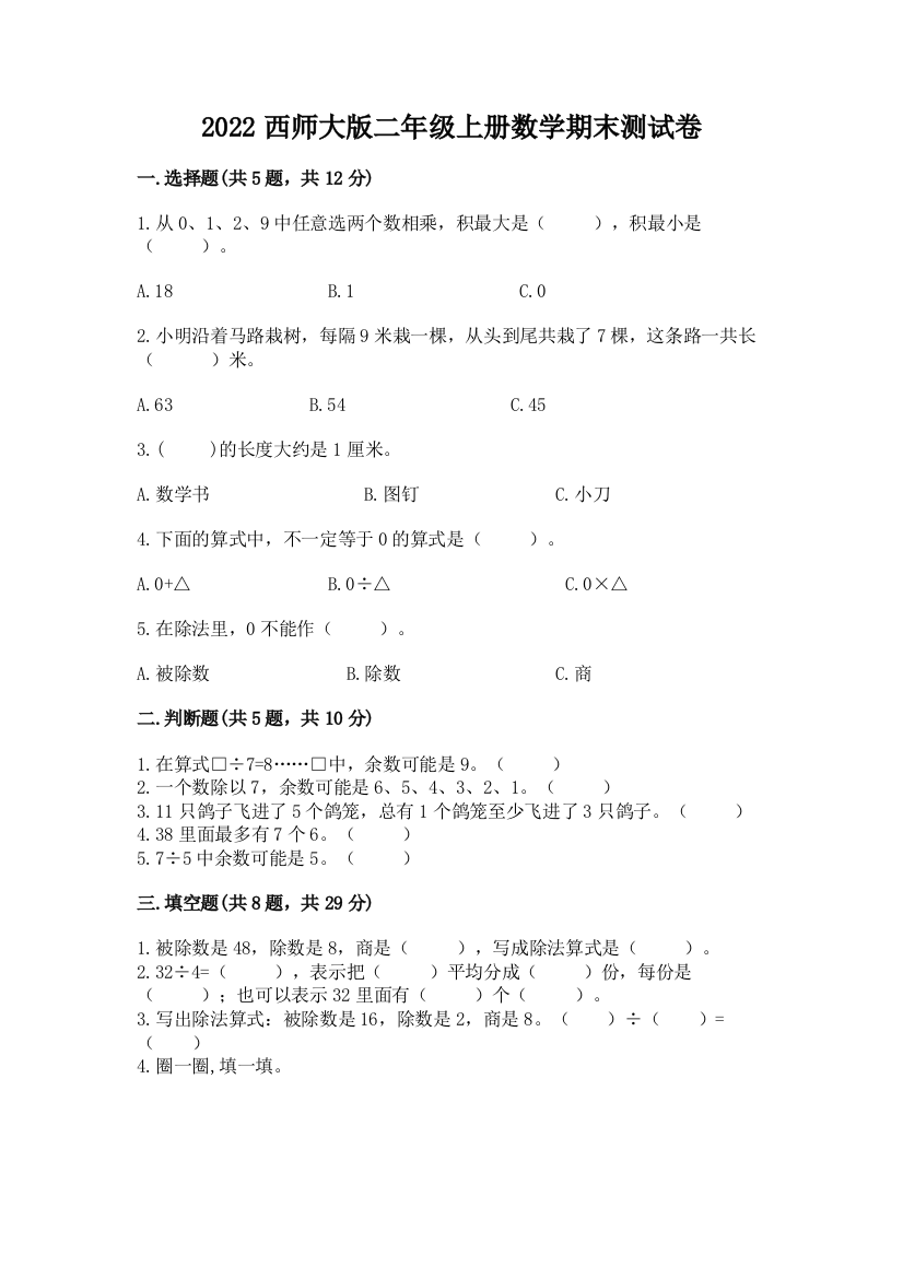 2022西师大版二年级上册数学期末测试卷及参考答案【b卷】