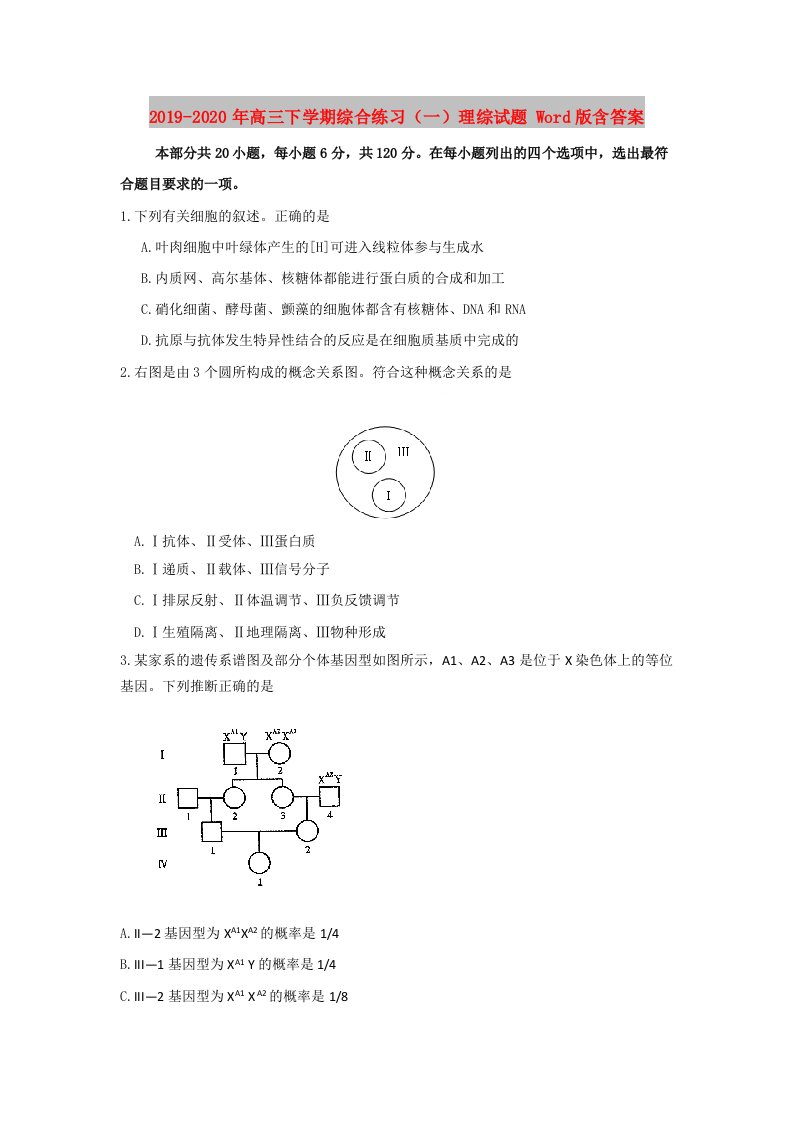 2019-2020年高三下学期综合练习（一）理综试题