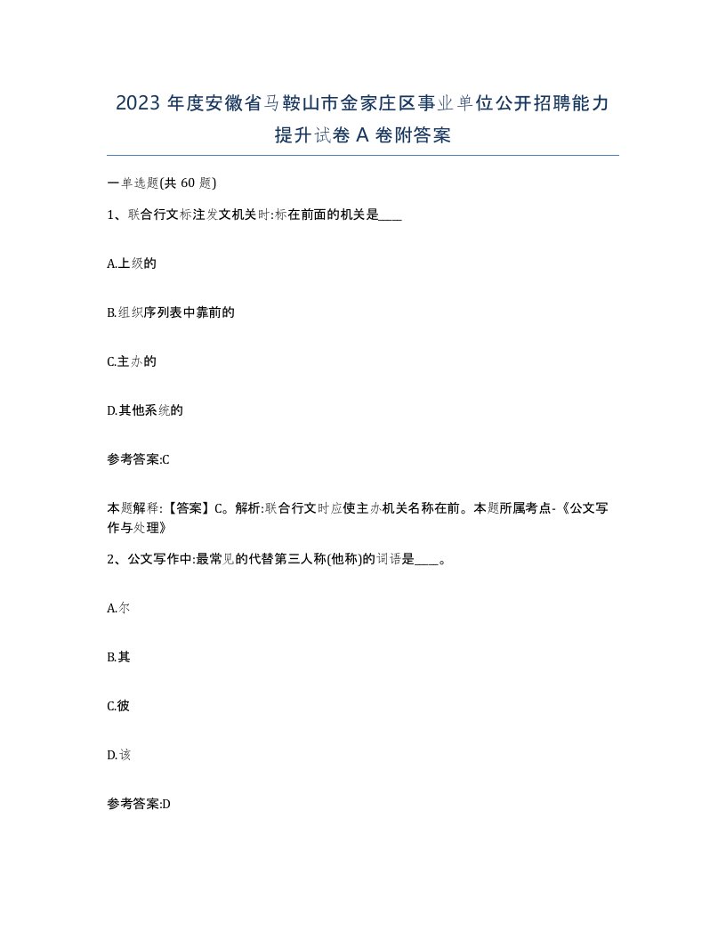 2023年度安徽省马鞍山市金家庄区事业单位公开招聘能力提升试卷A卷附答案