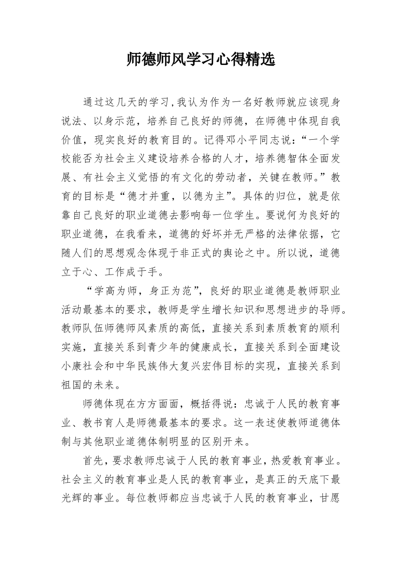 师德师风学习心得精选