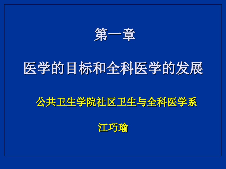 医学的目标和全科医学的发展