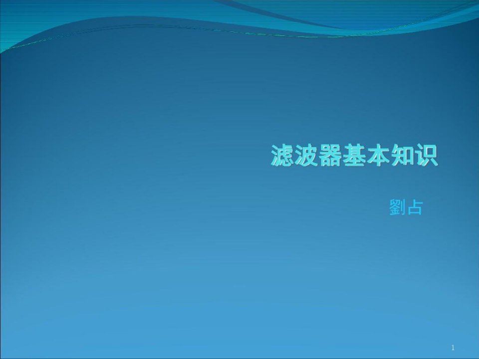 滤波器基本知识介绍演示幻灯片