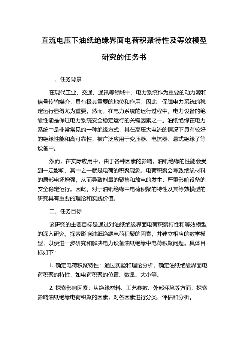 直流电压下油纸绝缘界面电荷积聚特性及等效模型研究的任务书