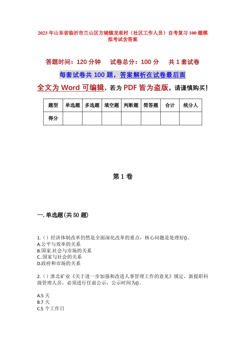 2023年山东省临沂市兰山区方城镇龙泉村社区工作人员自考复习100题模拟考试含答案