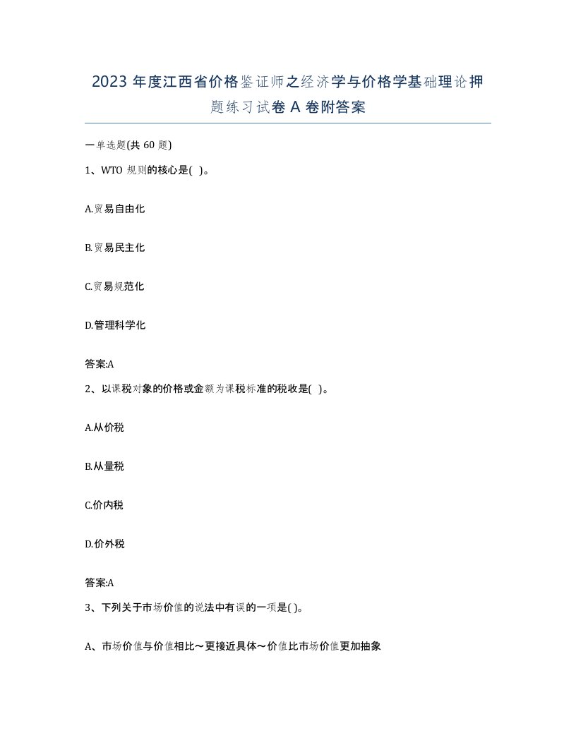 2023年度江西省价格鉴证师之经济学与价格学基础理论押题练习试卷A卷附答案