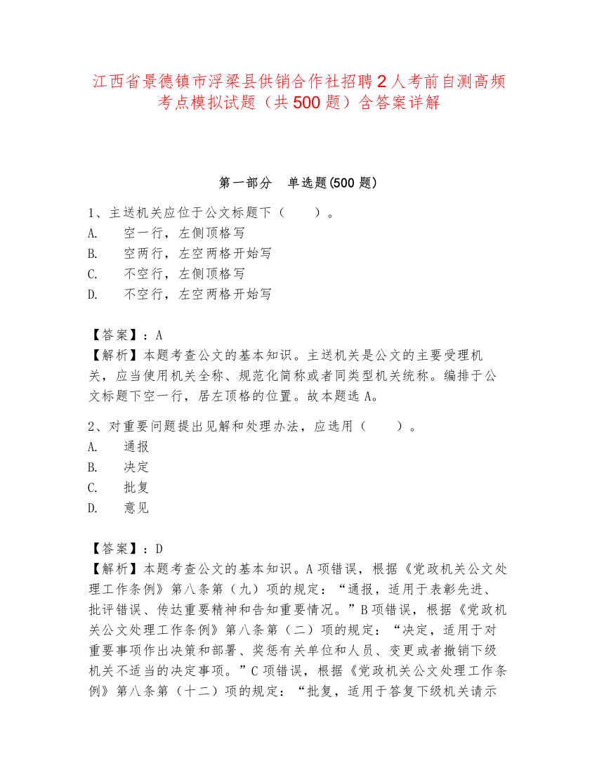 江西省景德镇市浮梁县供销合作社招聘2人考前自测高频考点模拟试题（共500题）含答案详解