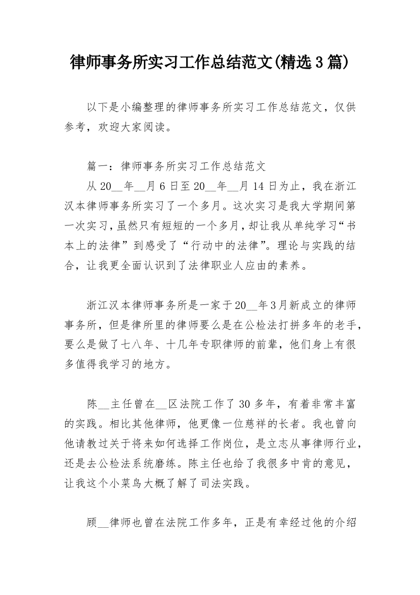 律师事务所实习工作总结范文(精选3篇)