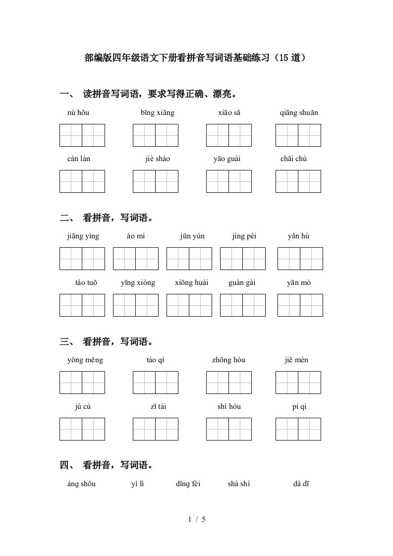 部编版四年级语文下册看拼音写词语基础练习15道