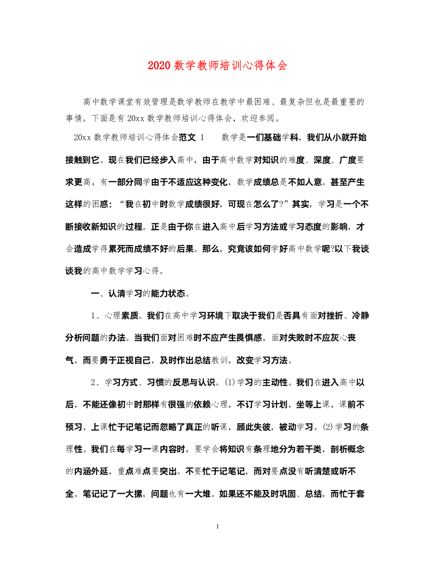 精编数学教师培训心得体会