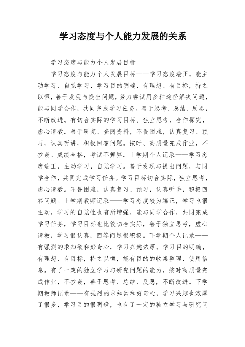 学习态度与个人能力发展的关系