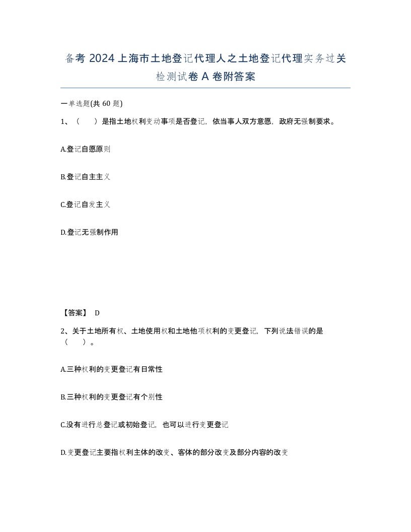 备考2024上海市土地登记代理人之土地登记代理实务过关检测试卷A卷附答案