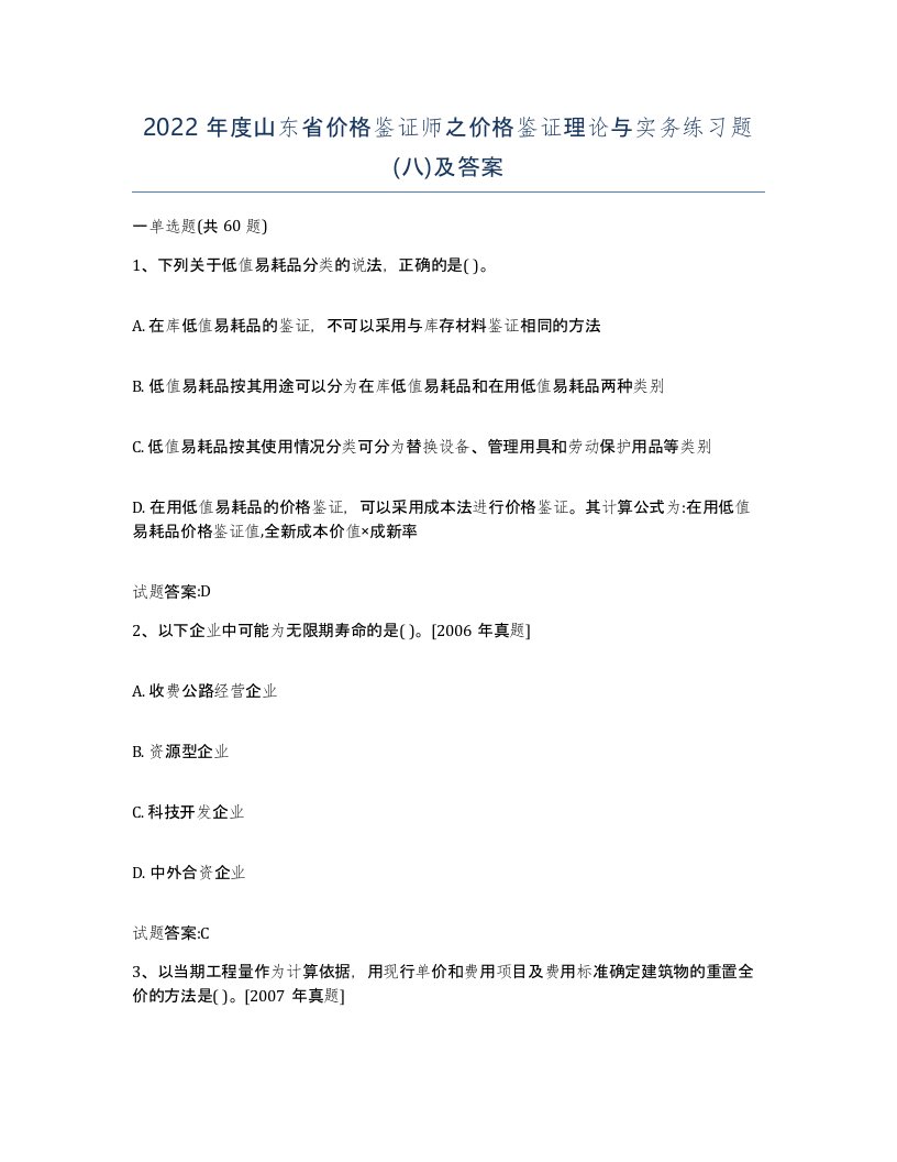 2022年度山东省价格鉴证师之价格鉴证理论与实务练习题八及答案