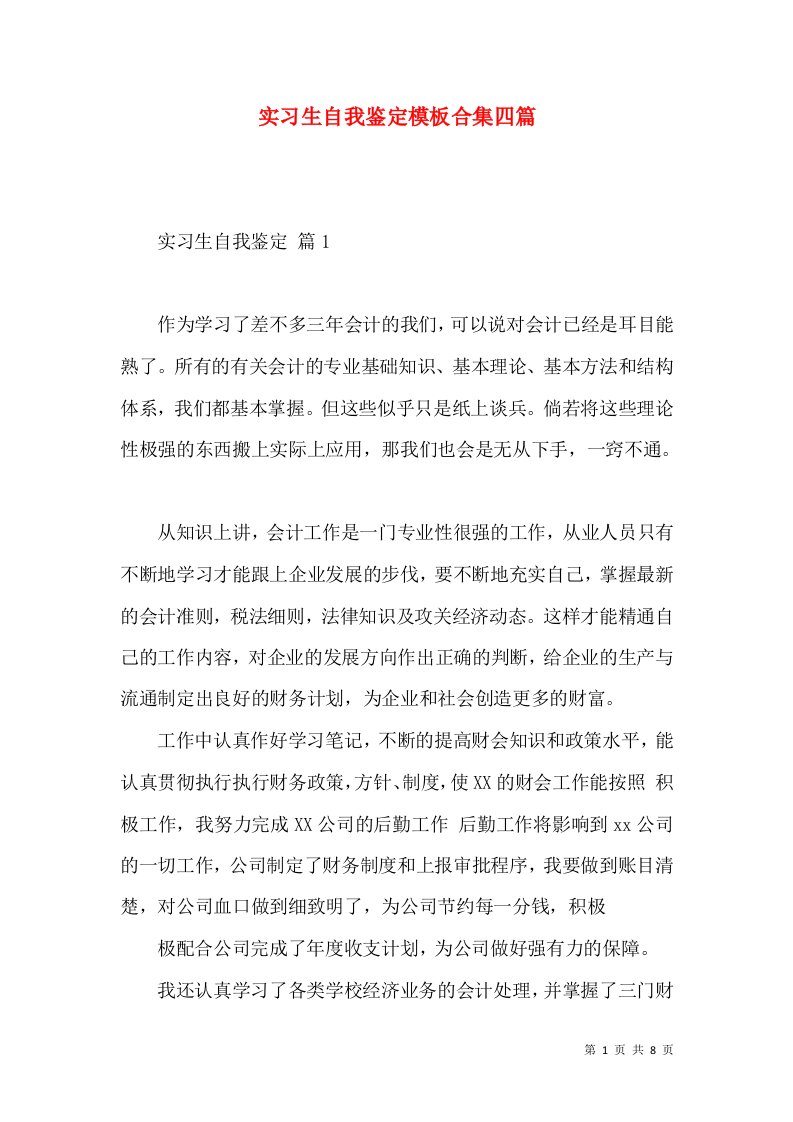 实习生自我鉴定模板合集四篇