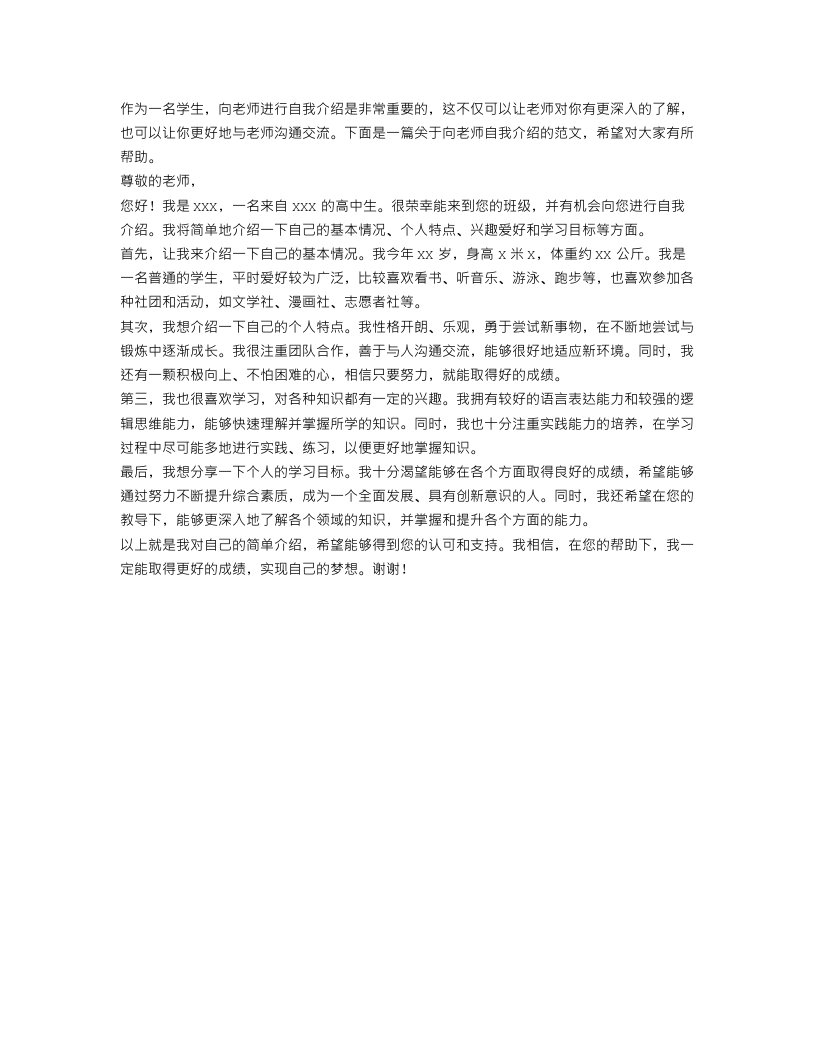 向老师自我介绍范文