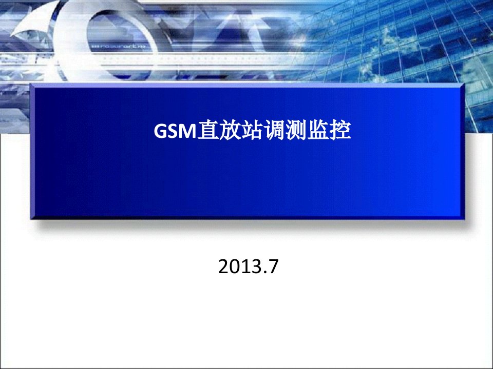 GSM直放站调测及监控