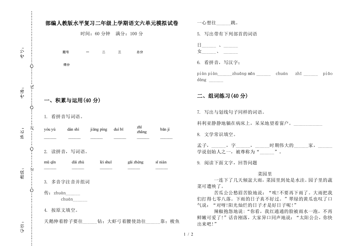 部编人教版水平复习二年级上学期语文六单元模拟试卷