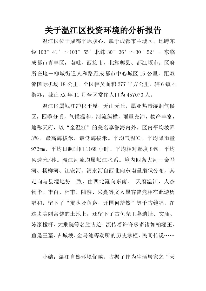 关于温江区投资环境的分析报告.docx