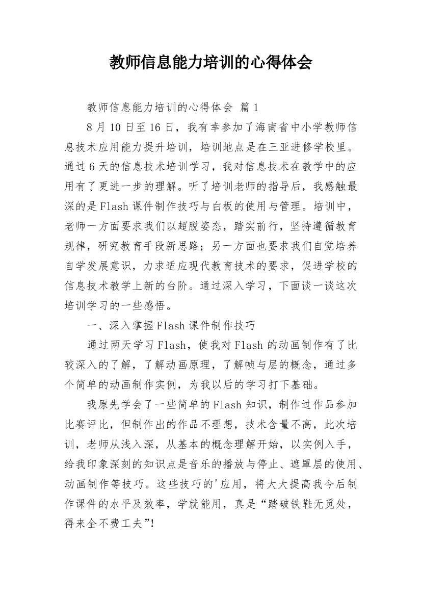 教师信息能力培训的心得体会_1